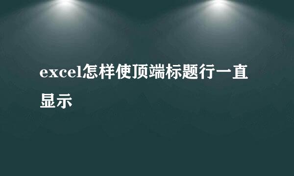 excel怎样使顶端标题行一直显示