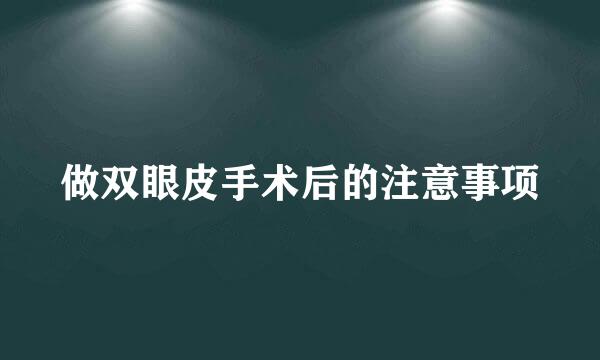 做双眼皮手术后的注意事项