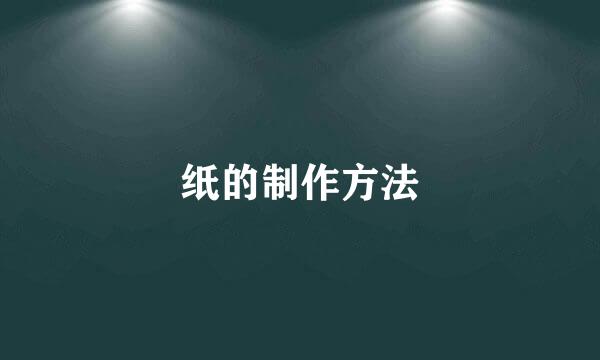 纸的制作方法