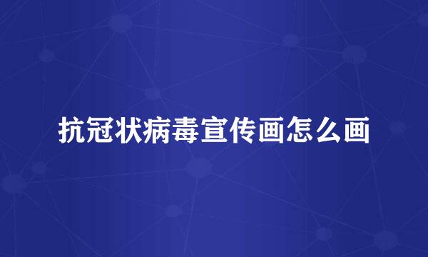 抗冠状病毒宣传画怎么画