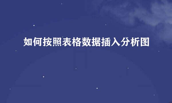 如何按照表格数据插入分析图