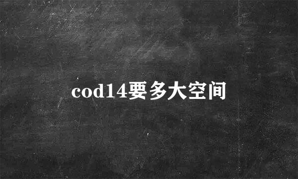 cod14要多大空间