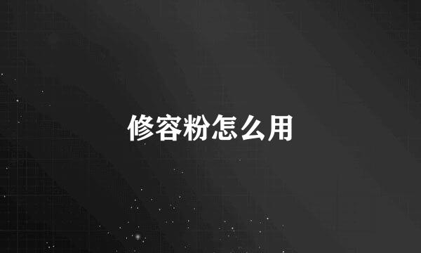 修容粉怎么用