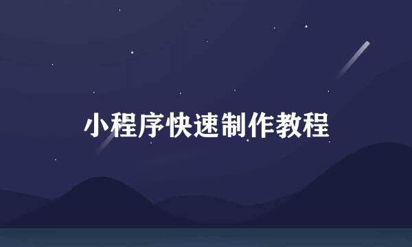 小程序快速制作教程