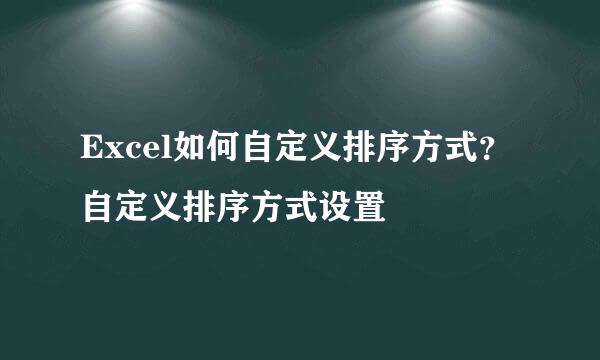 Excel如何自定义排序方式？自定义排序方式设置
