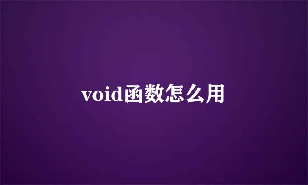 void函数怎么用