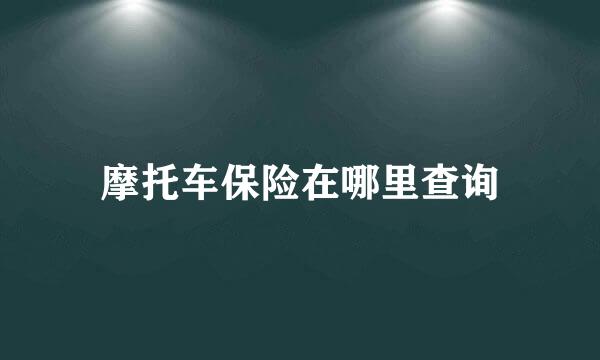 摩托车保险在哪里查询