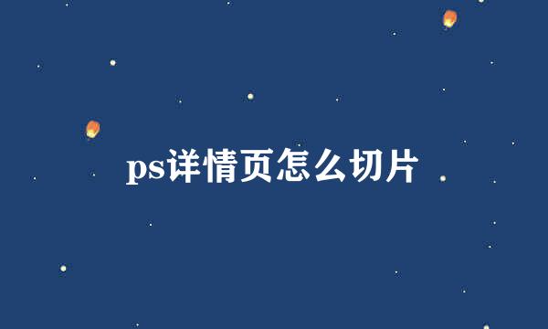 ps详情页怎么切片