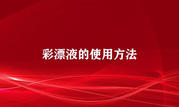 彩漂液的使用方法