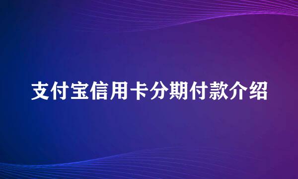 支付宝信用卡分期付款介绍
