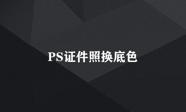 PS证件照换底色
