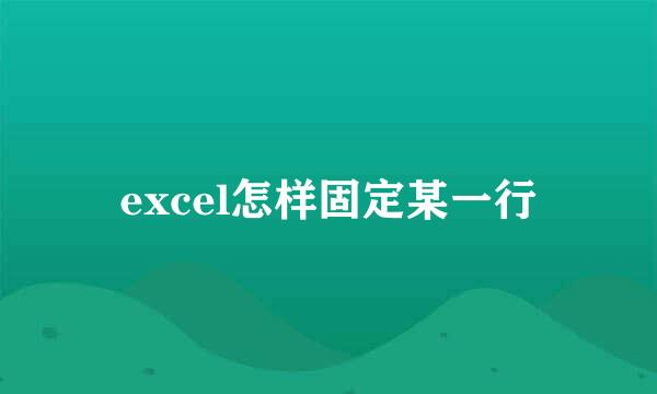 excel怎样固定某一行