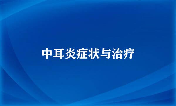 中耳炎症状与治疗