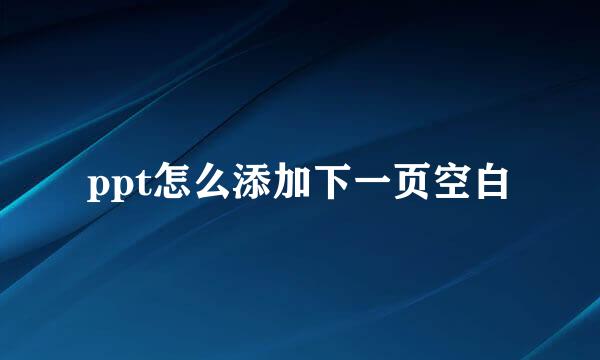 ppt怎么添加下一页空白