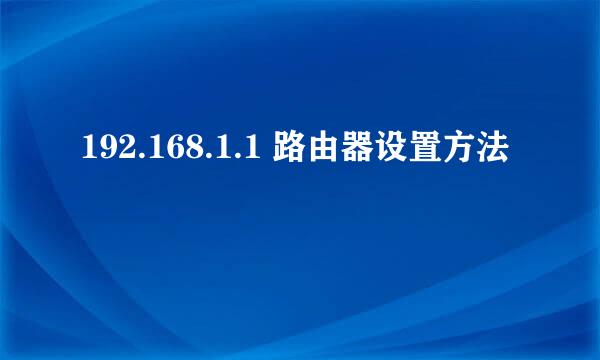 192.168.1.1 路由器设置方法