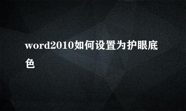word2010如何设置为护眼底色