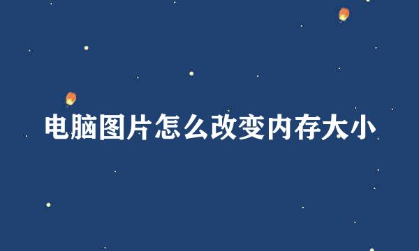 电脑图片怎么改变内存大小