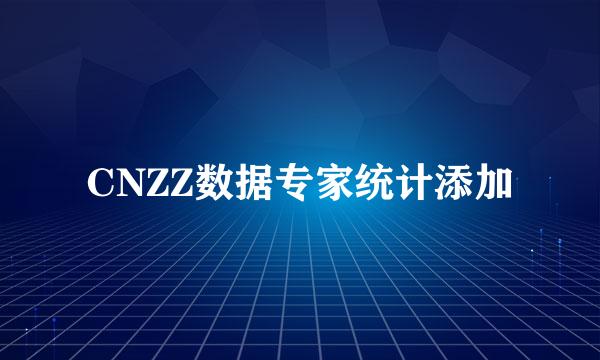 CNZZ数据专家统计添加
