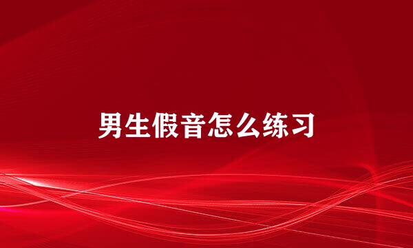 男生假音怎么练习
