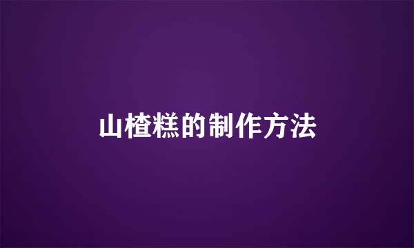 山楂糕的制作方法