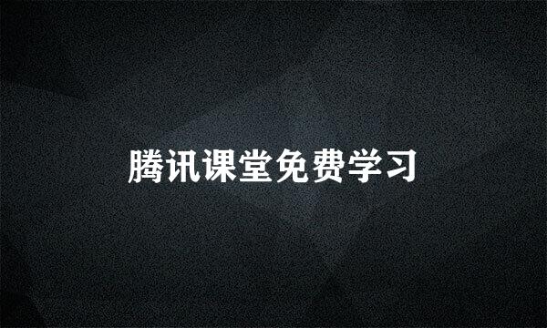 腾讯课堂免费学习