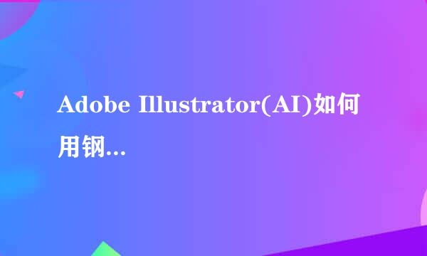 Adobe Illustrator(AI)如何用钢笔工具抠图