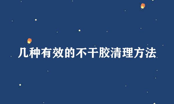 几种有效的不干胶清理方法