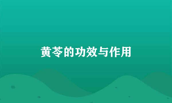 黄苓的功效与作用