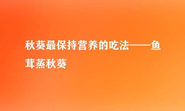 秋葵最保持营养的吃法——鱼茸蒸秋葵