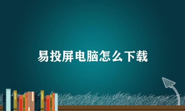 易投屏电脑怎么下载