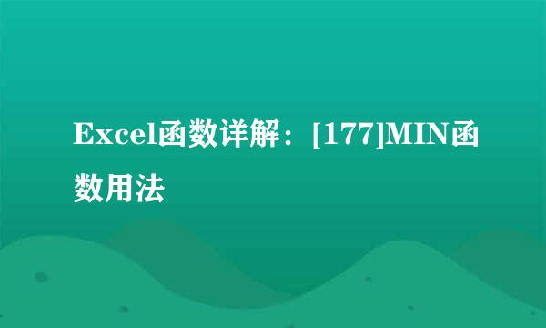 Excel函数详解：[177]MIN函数用法