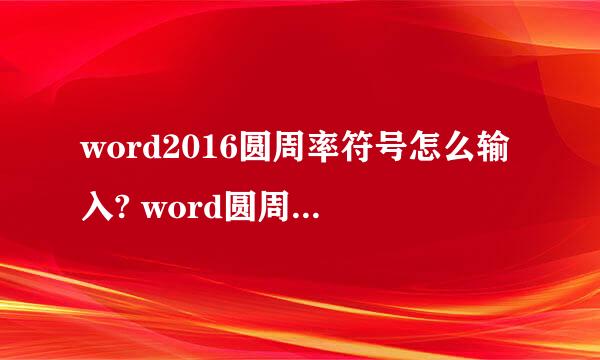 word2016圆周率符号怎么输入? word圆周率的输入