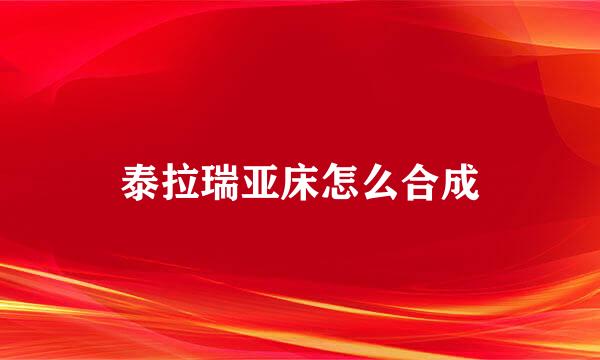 泰拉瑞亚床怎么合成