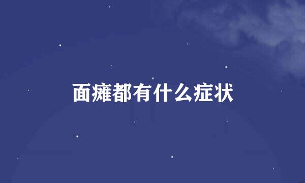 面瘫都有什么症状