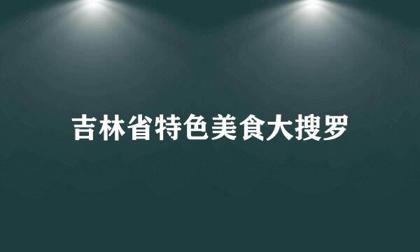 吉林省特色美食大搜罗