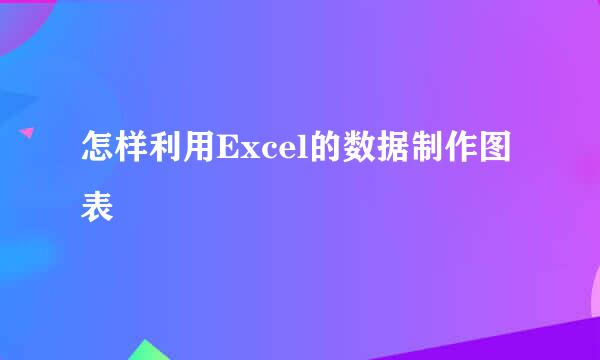 怎样利用Excel的数据制作图表