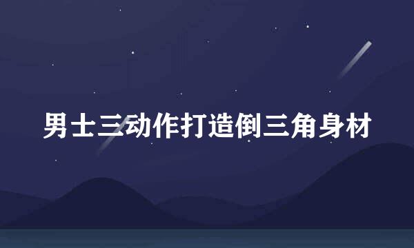 男士三动作打造倒三角身材