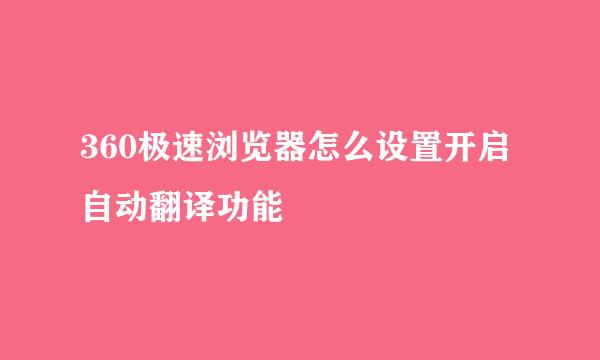 360极速浏览器怎么设置开启自动翻译功能