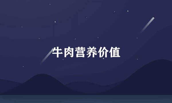 牛肉营养价值