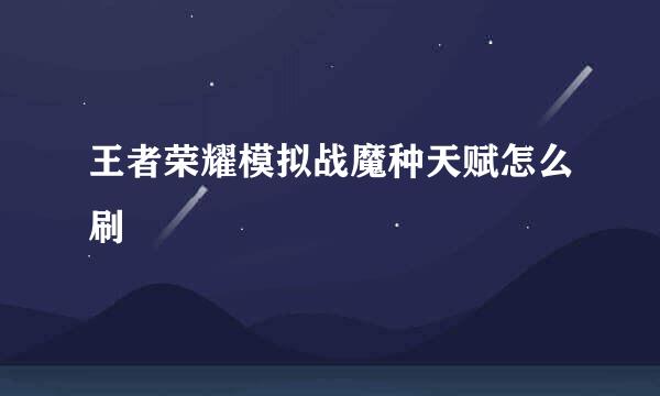 王者荣耀模拟战魔种天赋怎么刷