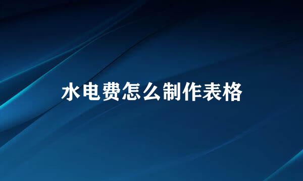 水电费怎么制作表格