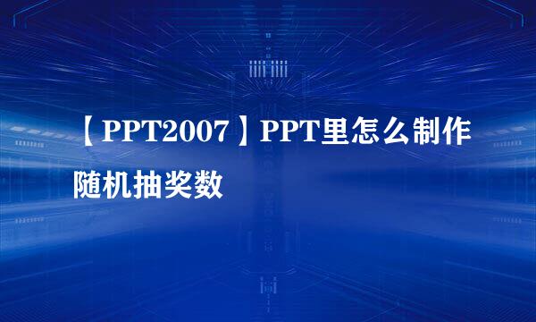 【PPT2007】PPT里怎么制作随机抽奖数