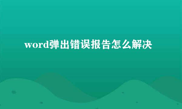 word弹出错误报告怎么解决