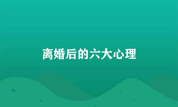 离婚后的六大心理