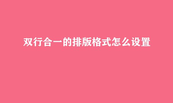 双行合一的排版格式怎么设置