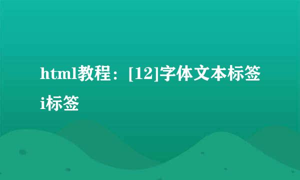 html教程：[12]字体文本标签i标签