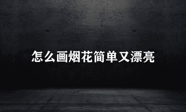 怎么画烟花简单又漂亮