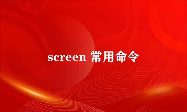 screen 常用命令