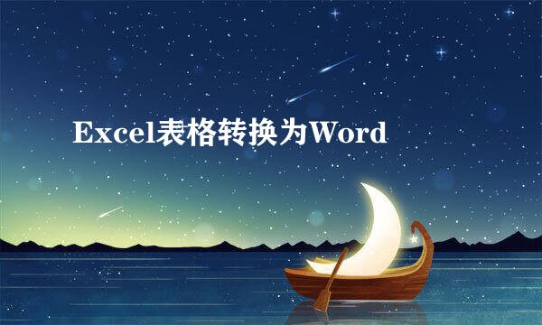 Excel表格转换为Word