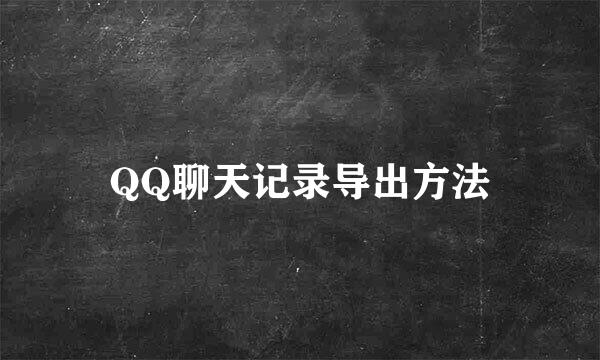QQ聊天记录导出方法